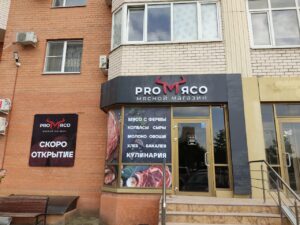 Read more about the article Оформление мясного магазин Pro Мясо