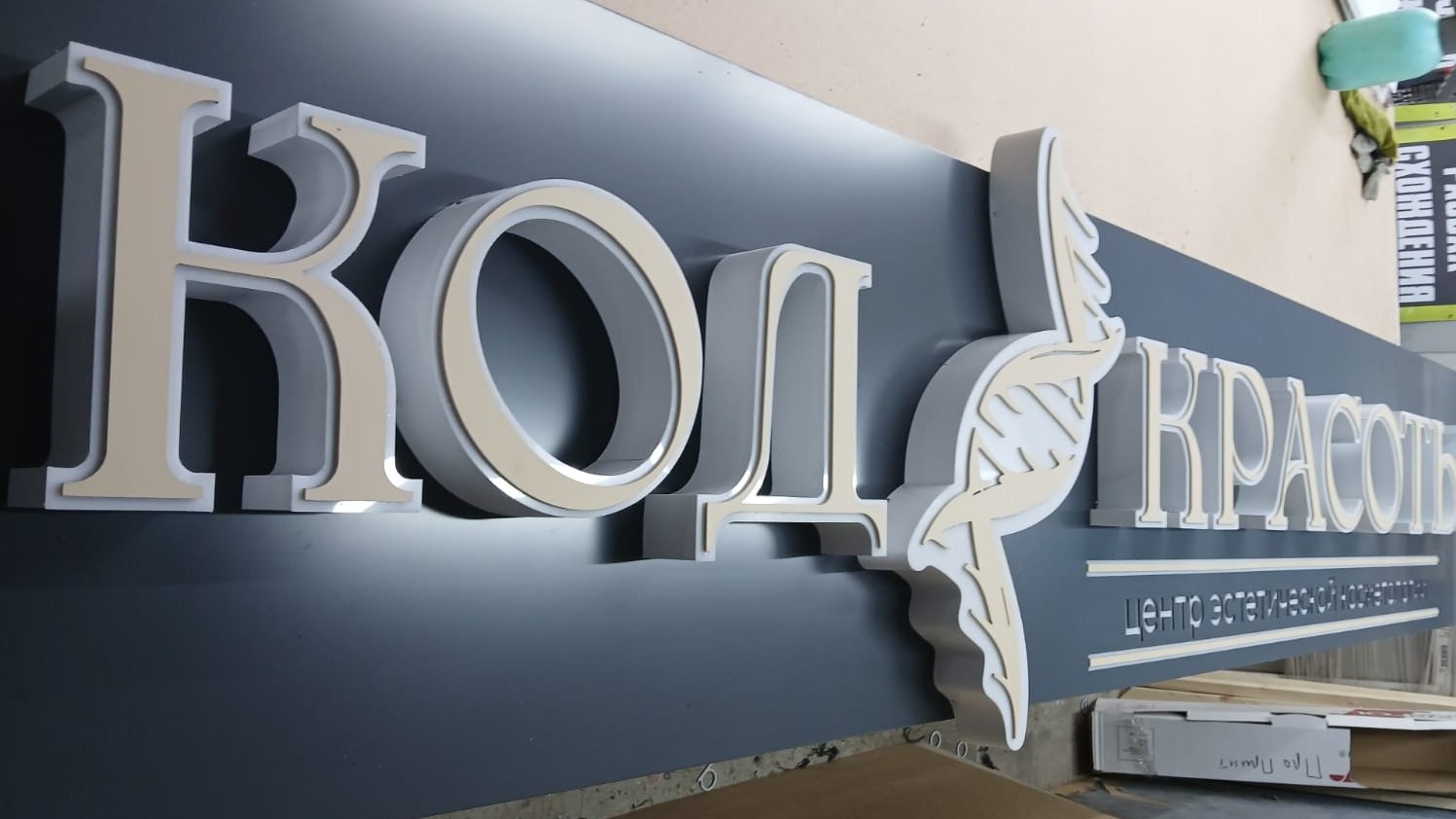 Вы сейчас просматриваете Код красоты расшифрован: новая вывеска для центра эстетической косметологии!